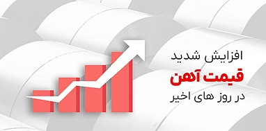 پیش بینی قیمت گذاری آهن آلات در پاییز 1403